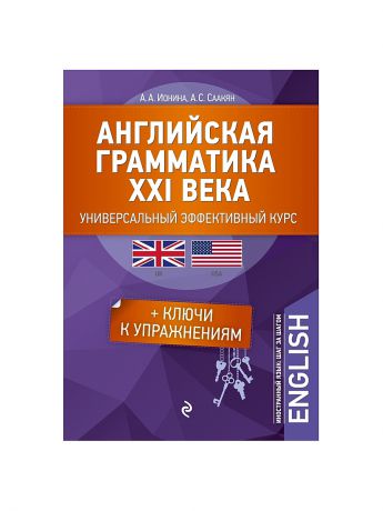 Эксмо Английская грамматика XXI века: Универсальный эффективный курс. С ключами к упражнениям. 3-е издание