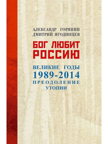 Рипол-Классик Бог любит Россию. Великие год 1989-2014. Преодоление утопии