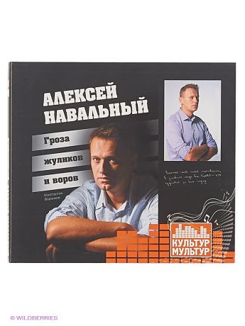 Эксмо Алексей Навальный. Гроза жуликов и воров