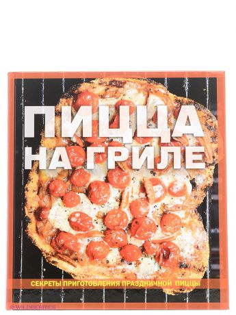 КОНТЭНТ Книга: Пицца на гриле
