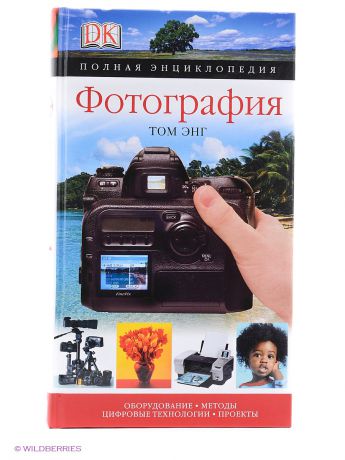 Цифровая фотография для начинающих книга