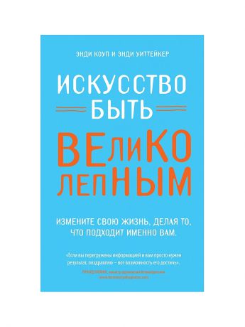 Искусство быть. Измените. Искусство быть вторым. Искусство быть счастливым книга стоимость книги.