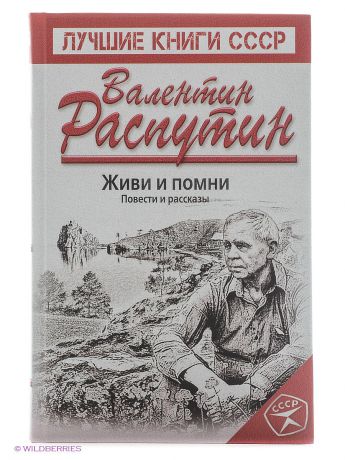 Эксмо Живи и помни. Повести и рассказы