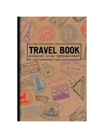 Эксмо Travel Book. Дневник моих путешествий