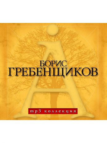 RMG Гребенщиков Борис (компакт-диск MP3)