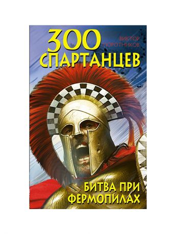 Эксмо 300 спартанцев. Битва при Фермопилах
