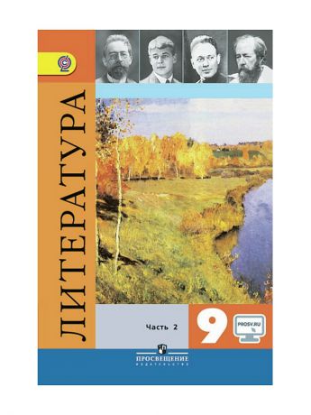 Просвещение Коровина. Литература 9 кл. Учебник. Часть 2. С online поддержкой. (ФГОС)