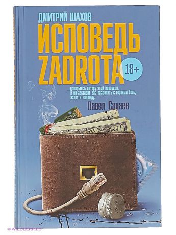 Издательство АСТ Как поднять миллион. Исповедь z@drota