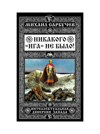 Эксмо Никакого "Ига" не было! Интеллектуальная диверсия Запада