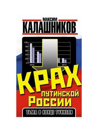 Эксмо Крах путинской России. Тьма в конце туннеля