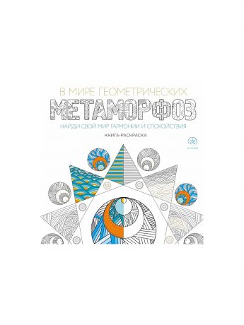 Эксмо В мире геометрических метаморфоз (квадратный формат, белая обложка)