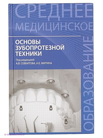 Феникс Основы зубопротезной техники: учеб. пособие