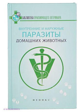 Феникс Внутренние и наружные паразиты домашних животных: лечение и профилактика вызываемых ими заболеваний