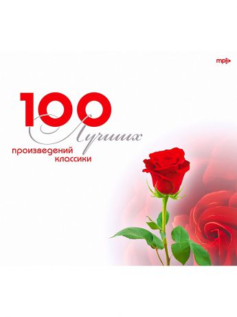 RMG 100 лучших произведений классики (компакт-диск MP3)