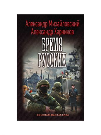 Издательство АСТ Бремя русских