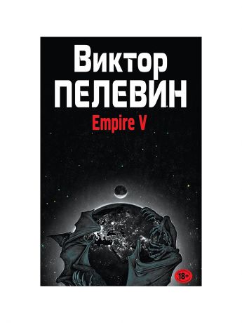 Эксмо Empire V
