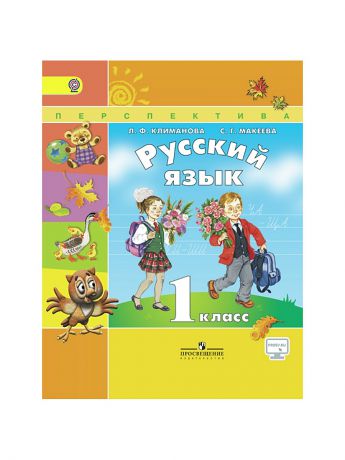 Просвещение Климанова. Русский язык. 1 кл. Учебник С online поддержкой. (ФГОС) /УМК "Перспектива"