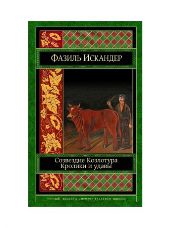 Эксмо Созвездие Козлотура. Кролики и удавы