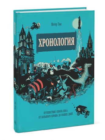 Издательство Манн, Иванов и Фербер Хронология. Путешествие сквозь века: от Большого взрыва до наших дней