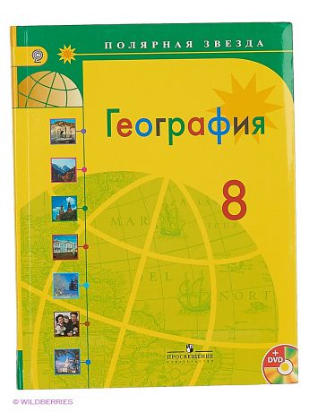 Просвещение Алексеев А.И. География. Россия. 8 кл. Учебник. (УМК 