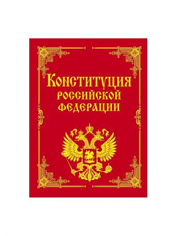 Эксмо Конституция РФ и основные федеральные конституционные законы