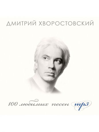 RMG 100 любимых песен. Дмитрий Хворостовский (компакт-диск MP3)