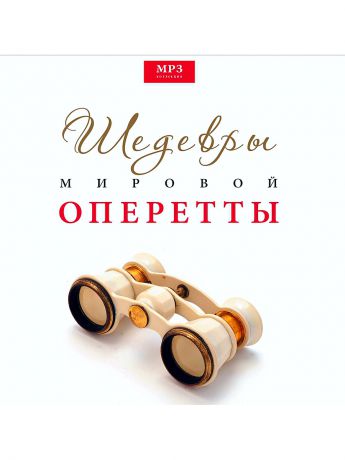 RMG Шедевры мировой оперетты (компакт-диск MP3)