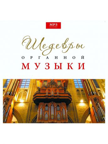 RMG Шедевры органной музыки (компакт-диск MP3)
