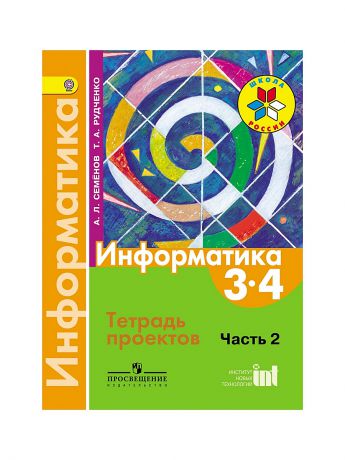 Просвещение Семенов. Информатика. 3-4 кл. В 3-х ч. Часть 2. Тетрадь-проектов. (ФГОС)