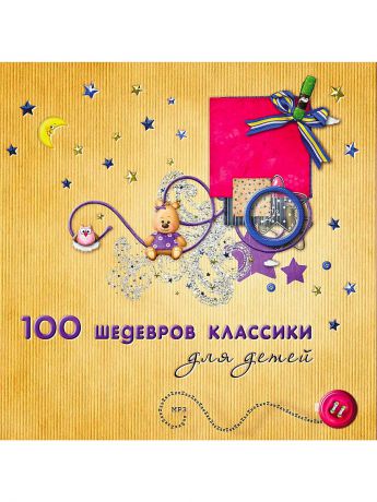 RMG 100 шедевров классики для детей (компакт-диск MP3)