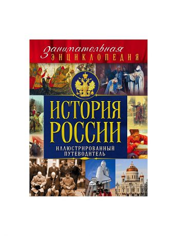 Эксмо История России: иллюстрированный путеводитель