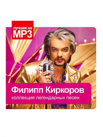 RMG Лучшее на MP3. Киркоров Филипп (компакт-диск MP3)