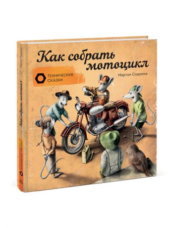 Издательство Манн, Иванов и Фербер Как собрать мотоцикл