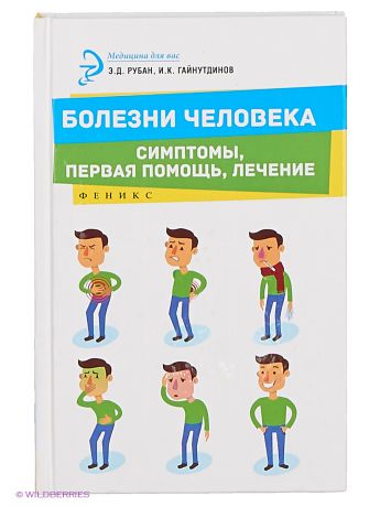 Феникс Болезни человека: симптомы, первая помощь, лечение