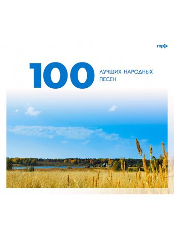 RMG 100 лучших народных песен (компакт-диск MP3)