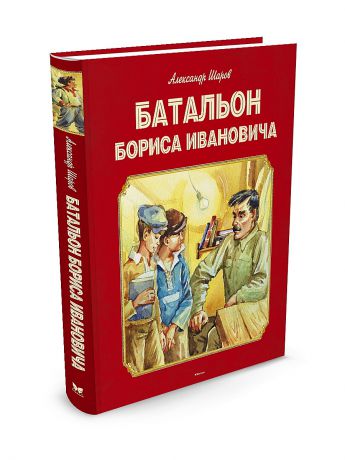 Издательство Махаон Батальон Бориса Ивановича