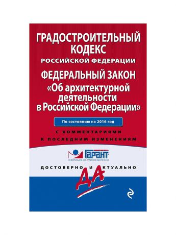 Эксмо Градостроительный кодекс РФ. Федеральный закон "Об архитектурной деятельности в РФ".