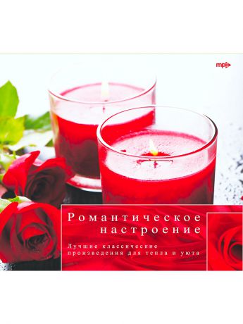 RMG Романтическое настроение (компакт-диск MP3)