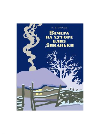 Вечера на хуторе близ диканьки аудиокнига. Вечера на хуторе близ Диканьки. Вечера на хуторе близ Диканьки Эксмо. Вечера на хуторе близ Диканьки обложка книги. Вечера на хуторе близ Диканьки книга Эксмо.