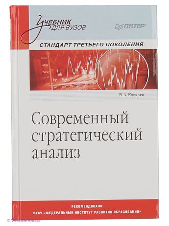 ПИТЕР Современный стратегический анализ: Учебник для вузов. Стандарт 3-го поколения