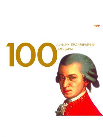 RMG 100 лучших произведений Моцарта