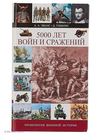 Издательство АСТ 5000 лет войн и сражений