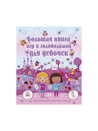 Издательство АСТ Большая книга игр и головоломок для девочек