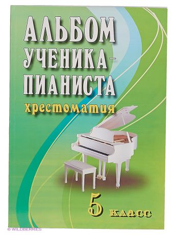 Феникс Альбом ученика-пианиста: учебно-метод. пособие: 5 класс.