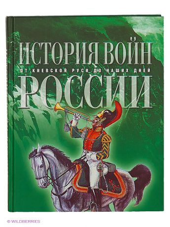 Издательство АСТ История войн России от Киевской Руси до наших дней