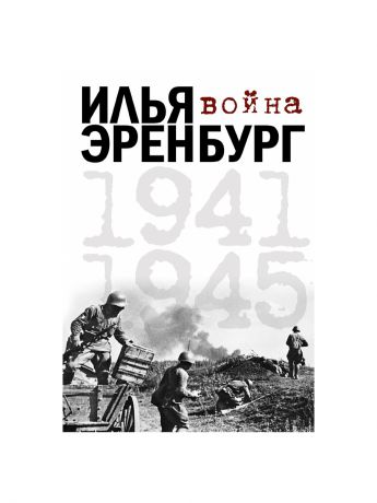 Издательство АСТ Война. 1941-1945