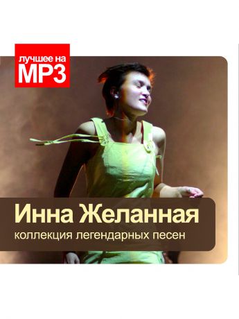 RMG Лучшее на МР3. Инна Желанная (компакт-диск MP3)