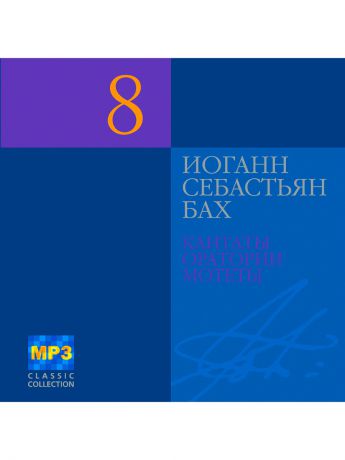 RMG Бах Иоганн Себастьян д.8 Духовная музыка (компакт-диск MP3)