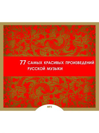 RMG 77 самых красивых произведений русской музыки (компакт-диск MP3)
