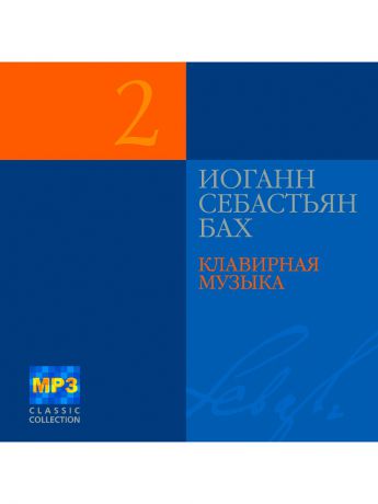 RMG Бах Иоганн Себастьян д.2 Клавирная музыка (компакт-диск MP3)